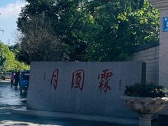 -月圆霖特色农家乐