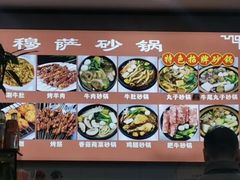 -清真·穆萨砂锅(大皮院店)