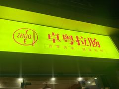 门面-卓粤拉肠(红庙店)