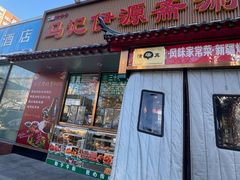 -马记伊源斋涮肉·清真菜(百子湾店)