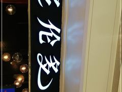 -星伦多自助料理(华润万象城店)