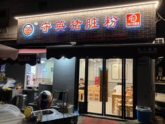 -守英猪脏粉(仓桥街店)