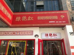 门面-陳艳红火锅(港汇店)