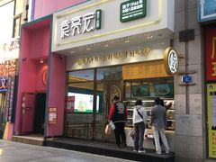 门面-袁记云饺(西安路店)