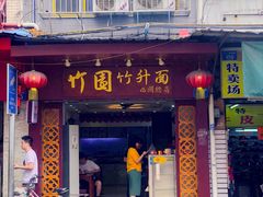 门面-竹园竹升面(西关总店)