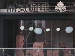-馥郁咖啡培训(宝安校区)