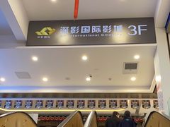 -深影国际影城(学院南路店CGS中国巨幕店)