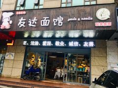 门面-友达面馆(二七南路店)