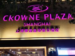 -上海银星皇冠假日酒店