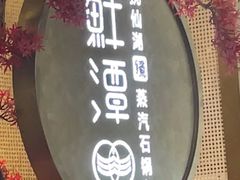 -鲜潭蒸汽石锅鱼(五道口购物中心店)