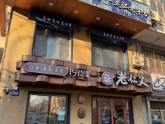 -老仁义·清真菜(太古街店)