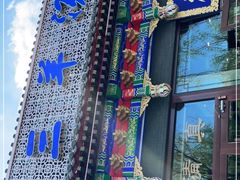 -老三羊汤【北兴隆街店】