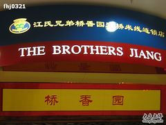 门头-桥香园云南过桥米线(金马碧鸡店)