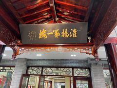 门面-富春茶社(国庆路店)