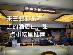 -椰小咖(亚龙湾东榕美食广场店)