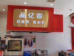 -品忆香炒货工坊(西稍门店)