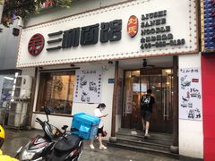 门面-刘氏三和面馆