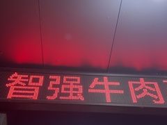 -智强牛肉面