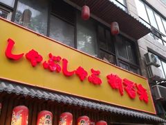 -御香海(宋园店)