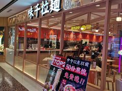 门面-味千拉面(光启城时尚购物中心店)