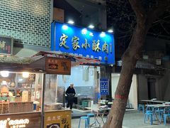 -定家小酥肉·清真(回民街店)