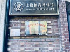 -上海体育博物馆