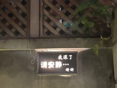 -穹六人间 people 6(岳阳路店)