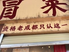-蓉城西二道无名冒菜(西二道街店)