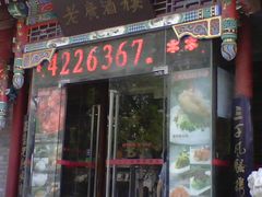 门面-老广酒楼(樱花店)