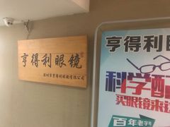 -罗伯特眼镜·蔡司官方授权(罗湖国贸店)