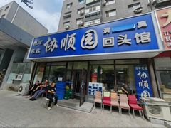 -协顺园回头馆(南顺城路店)