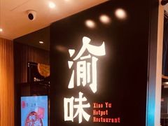门面-渝味晓宇火锅(合川路店)