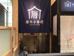 -厝内小眷村(西单大悦城店)