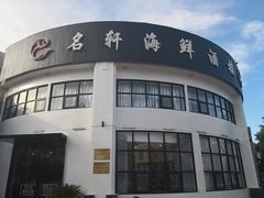 -名轩海鲜酒楼(东海路店)
