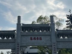 -东湖落雁景区