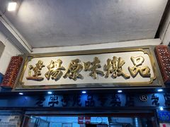 -達揚原味燉品(文明路店)