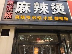 -金张掖麻辣烫(凤城一路店)