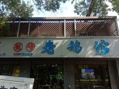 -金典银峰老鹅馆·昆山菜(亭林公园店)