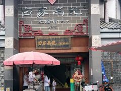 -白家高记肥肠粉(总店)
