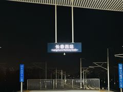 -长春西站