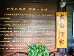 -太白酒家