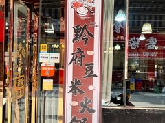 -黔府豆米火锅野菜馆(南马店)