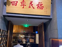 -四季民福烤鸭店(前门大栅栏店)