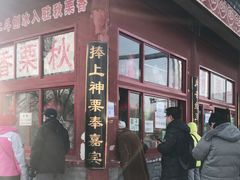 -秋栗香(地安门店)