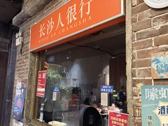 -长沙文和友(海信广场店)