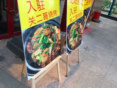 -关二哥烧烤(王家湾店)