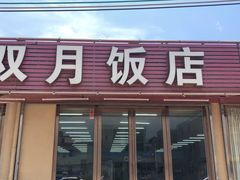 门面-双月饭店·20年老字号(新村店)