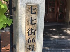 门面-南山鲜虾面·活鲜小馆·海味大连菜(南山总店)