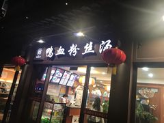 门面-冯鑫记南京鸭血粉丝汤(来燕路店)