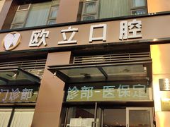 -欧立口腔(香雪店)